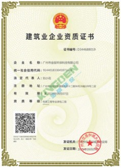 建筑業(yè)環(huán)保工程二級資質證書
