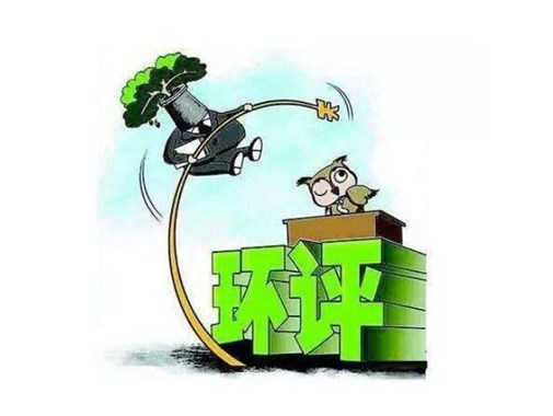 環(huán)保公司遇到環(huán)評(píng)，被罰3100萬(wàn)元，是怎么回事呢？